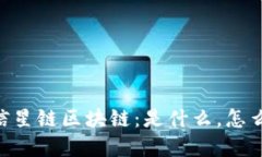 深入了解微信星链区块链