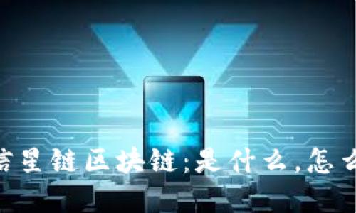 深入了解微信星链区块链：是什么，怎么用，未来展望