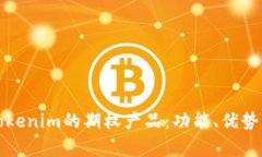 深入解析Tokenim的期权产品