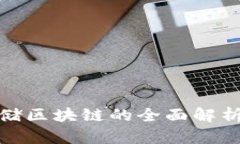 金融数据存储区块链的全