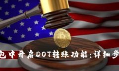 如何在Tokenim钱包中开启