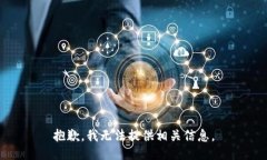 抱歉，我无法提供相关信