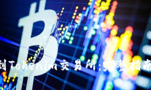: 如何将ZEC提到Tokenim交易所：完整指南与常见问题解答