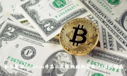 如何解决Tokenim中显示无效地址的问题：一站式指南