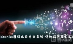 如何将Tokenim转到比特币交