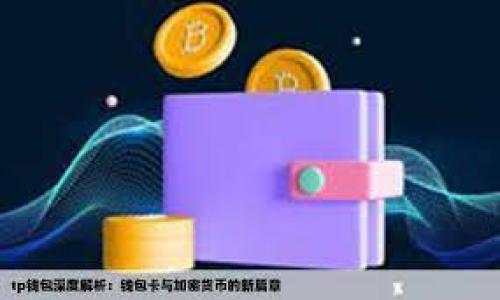    王小川区块链解析：全面了解区块链技术的本质与应用  / 

 guanjianci  区块链, 王小川, 数字货币  /guanjianci 

 什么是区块链？
区块链技术是一种去中心化的数字账本技术，最初由中本聪在2008年提出，用于支持比特币这种数字货币。它的基本原理是通过加密算法将数据分块存储，每个数据块都包含一组交易信息，并与前一个数据块连接，形成一条链。因此，每一个数据块都是不可篡改的，并且可以追溯其来源。
在区块链网络中，每笔交易都会被验证并在多个节点上记录。当某个节点成功验证一笔交易后，它会将该交易信息广播给整个网络，确保所有参与者都能看到这一更新。这种分布式的信息存储方式增强了系统的安全性和透明度，减少了对中介机构的依赖。

 王小川在区块链领域的贡献 
王小川是一位在互联网和技术领域享有盛名的企业家，他曾担任搜狗公司的CEO，并在区块链技术推广上具有重要发言权。王小川不仅关注区块链的技术应用，还深入探索其商业模式和社会价值。
他曾多次在国际会议上分享与区块链相关的见解，认为区块链将不仅仅局限于金融领域，而是会在供应链管理、智能合约、身份认证等多个领域发挥极大作用。结合他在人工智能和大数据领域的经验，王小川强调了区块链在数据安全和隐私保护方面的重要性。
在他的推动下，搜狗公司在区块链技术的研究与应用方面走在了前列，他们也尝试将区块链应用于搜索引擎的去中心化架构，以提升用户的隐私保护和数据安全。

 区块链的工作原理是什么？
区块链的工作原理可以简单地分为以下几个步骤：
ol
listrong交易生成：/strong当用户发起一笔交易时，交易信息（如发送者、接收者、金额及时间戳等）被记录。/li
listrong交易确认：/strong参与网络的各个节点通过共识算法对交易信息进行验证，确保其合法性。如果交易通过验证，它将被加入到一个新的数据块中。/li
listrong区块打包：/strong经过验证的交易信息会被打包成新的区块。区块中还会包含前一个区块的哈希值，从而确保链的完整性和安全性。/li
listrong区块广播：/strong新的数据块将被广播到网络中的其他节点，节点们更新他们的账本。/li
listrong不可篡改性：/strong一旦交易被确认并加入区块，任何试图修改交易信息的行为都会被整个网络拒绝，因为这会改变后续所有区块的哈希值，从而使其被视为无效。/li
/ol
这种工作机制使得区块链具备了高安全性、透明性和抗篡改性等特点。

 区块链的应用场景 
区块链技术的应用非常广泛，其潜在应用场景包括但不限于：
ul
listrong数字货币：/strong区块链是比特币等数字货币的基础技术，支持去中心化的数字资产交易。/li
listrong供应链管理：/strong通过区块链技术，可以实时追踪供应链的每一个环节，提供透明度和可追溯性。/li
listrong智能合约：/strong区块链能够自动执行合约条款，减少信任成本和中介费用。/li
listrong身份认证：/strong利用区块链可以创建更安全的身份认证系统，有效减少身份盗用和欺诈行为。/li
listrong投票系统：/strong区块链可用于构建安全透明的电子投票系统，增加公信力。/li
/ul
这些应用展现了区块链技术在不同领域的巨大潜力和影响力。

 什么是区块链的共识机制？ 
共识机制是区块链网络中用以确保所有节点就交易和区块达成一致的协议。目前主流的共识机制主要包括：
ul
listrong工作量证明（PoW）：/strong节点通过竞赛解决复杂数学问题，成功者获得发块奖励，代表所有节点共同确认交易的有效性，比如比特币就是采用此机制。/li
listrong权益证明（PoS）：/strong节点根据持有的货币数量和持有时间进行选票，减少算力的消耗，更适合环保型应用，如以太坊在转向2.0版本时采用的机制。/li
listrong授权权益证明（DPoS）：/strong通过投票选出代表节点来进行交易验证，适合大型区块链网络的治理。/li
listrong拜占庭容错机制（BFT）：/strong允许某些节点不可信，依然能达成共识，相对安全性较高，适用在企业联盟链中。/li
/ul
共识机制的选择直接影响到区块链的效率和安全性。因此，在设计区块链网络时，开发者必须权衡不同机制的优缺点，根据具体需求做出选择。

 区块链的未来发展趋势 
区块链技术仍处于快速发展阶段，未来将面临一些重要趋势：
ul
listrong跨链技术：/strong不同区块链之间的互通性将是未来发展的重点，允许不同网络共享信息，提高整体流动性。/li
listrong隐私保护技术：/strong如零知识证明等新兴技术将被应用以保护用户的隐私，使交易更加匿名和安全。/li
listrong绿色区块链：/strong随着对环保的关注日益增加，更加节能高效的共识机制将受到重视，推动可持续发展。/li
listrong实体经济结合：/strong区块链与物联网、大数据等技术结合，将推动智能城市、智能制造的发展，增强经济结构的灵活性。/li
listrong政策法规完善：/strong随着区块链技术的发展，相关法律法规将逐渐建立，以保护投资者并维护市场秩序。/li
/ul
区块链作为一项颠覆性技术，随着时间的推移，将给各行各业带来深远的影响。

 相关问题解答 
ol
li什么是区块链？/li
li王小川在区块链领域做了哪些贡献？/li
li区块链的工作原理是什么？/li
li区块链的主要应用场景有哪些？/li
li未来区块链的发展趋势是什么？/li
/ol
以上问题将带领我们进一步深入理解区块链技术及其影响。