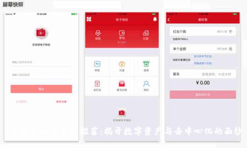  区块链相关书籍推荐：揭开数字资产与去中心化的面纱