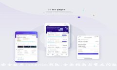 如何安全使用Tokenim钱包：