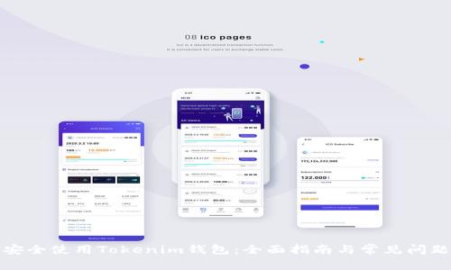 如何安全使用Tokenim钱包：全面指南与常见问题解答