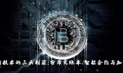 区块链技术的三大利器：