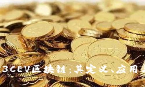 深入理解R3CEV区块链：其定义、应用与未来发展