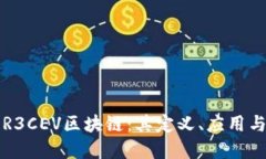 深入理解R3CEV区块链：其定