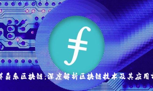 华洋鼎乐区块链：深度解析区块链技术及其应用前景