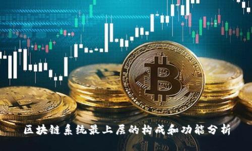 区块链系统最上层的构成和功能分析