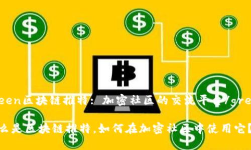 green区块链推特: 加密社区的交流平台/green

什么是区块链推特，如何在加密社区中使用它？