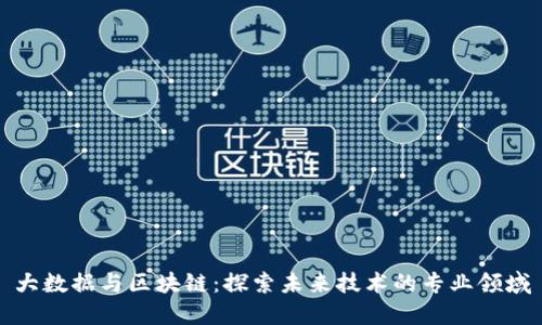 大数据与区块链：探索未来技术的专业领域