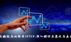 区块链与比特币（BTC）：