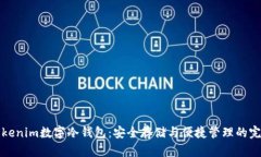 详解Tokenim数字冷钱包：安
