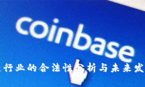 区块链行业的合法性分析与未来发展趋势
