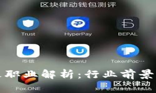 区块链最火职业解析：行业前景与发展机会