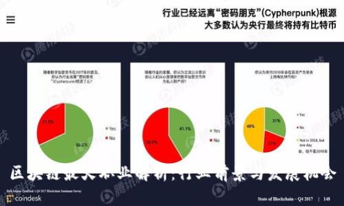 区块链最火职业解析：行业前景与发展机会
