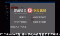USDT Tokenim钱包：安全快捷