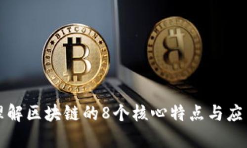 深入理解区块链的8个核心特点与应用前景