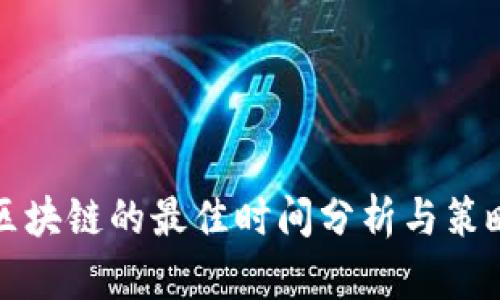 投资区块链的最佳时间分析与策略指导