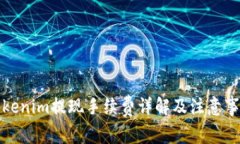 Tokenim提现手续费详解及注