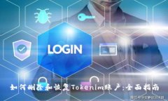 如何删除和恢复Tokenim账户