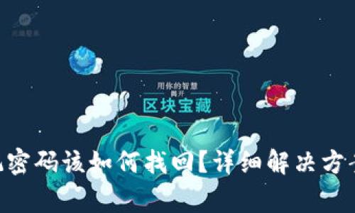 Tokenim账户忘记密码该如何找回？详细解决方案与常见问题解答