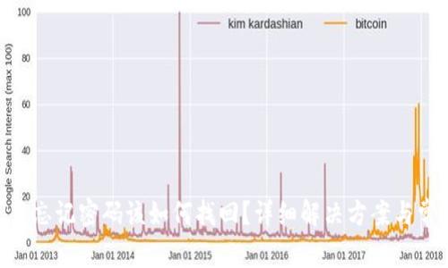 Tokenim账户忘记密码该如何找回？详细解决方案与常见问题解答