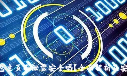   
tokenim钱包主页面泄露安全吗？全面解析及安全防护措施