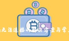 : Tokenim无法连接的解决方