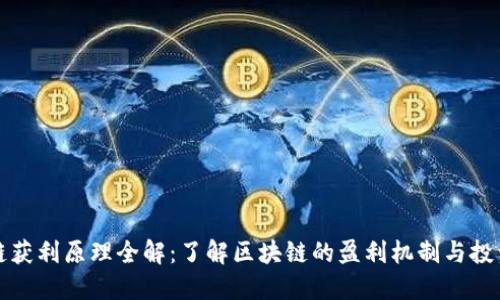 区块链获利原理全解：了解区块链的盈利机制与投资机会