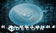 区块链波段解析：深入理