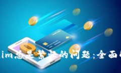 如何解决Tokenim总是繁忙的