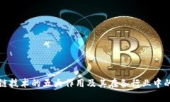 区块链技术的五大作用及