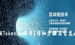 如何注销Tokenim账号？详细