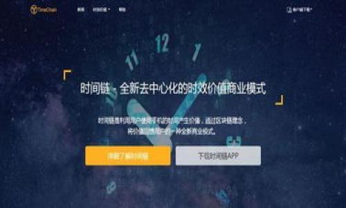 区块链代名词 是指在区块链技术或应用领域中，用来表达区块链特定概念、技术或应用的关键词、术语或表达方式。这些代名词通常与区块链的核心特性或功能相关联，从而帮助人们更好地理解和使用这一技术。

例如，“去中心化”可以被视为区块链的一个代名词，因为它是区块链技术的重要特征，强调的是数据存储和管理不依赖于单个机构或实体，而是分布于网络中的多个节点。这种去中心化的特性是支持区块链实现共识、透明性和安全等重要功能的基础。

区块链代名词还可以包括与特定区块链项目或协议相关的名称，如“比特币”、“以太坊”等，或是与区块链技术相关联的概念，如“智能合约”、“加密货币”等。这些代名词在讨论区块链技术、参与区块链生态系统或进行相关开发时，常常被引用或使用。

在深入理解区块链代名词的意义和作用时，可以考虑以下几方面：

1. **去中心化**：如何影响数据管理及安全性。
2. **智能合约**：其工作原理及实际应用场景。
3. **加密货币**：从投资到交易的整个过程。
4. **分布式账本**：其在不同领域的应用，及潜在价值。
5. **共识机制**：不同类型的共识机制及其优缺点。

这些方面揭示了区块链的多维度特性，并帮助人们深入理解区块链代名词的实际意义。