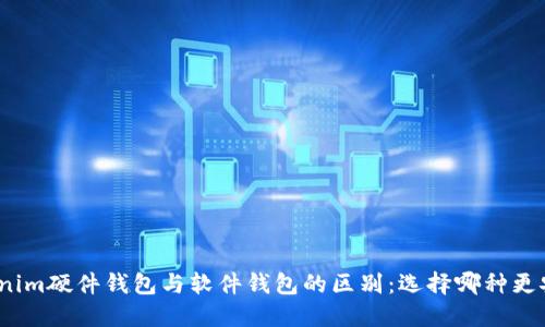 Tokenim硬件钱包与软件钱包的区别：选择哪种更安全？