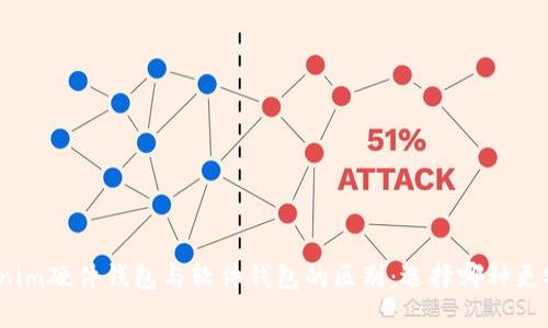 Tokenim硬件钱包与软件钱包的区别：选择哪种更安全？